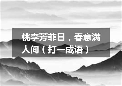 桃李芳菲日，春意满人间（打一成语）