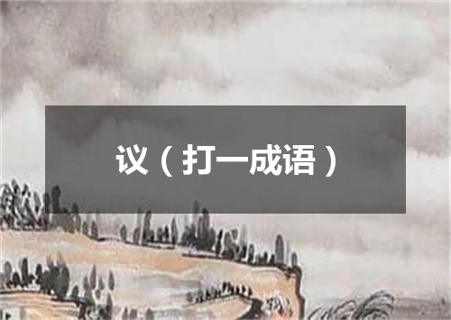 议（打一成语）