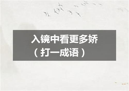 入镜中看更多娇（打一成语）