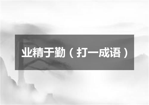 业精于勤（打一成语）
