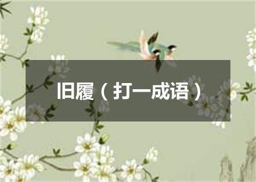 旧履（打一成语）