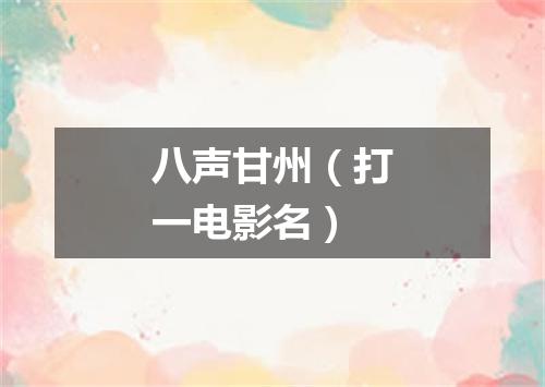 八声甘州（打一电影名）