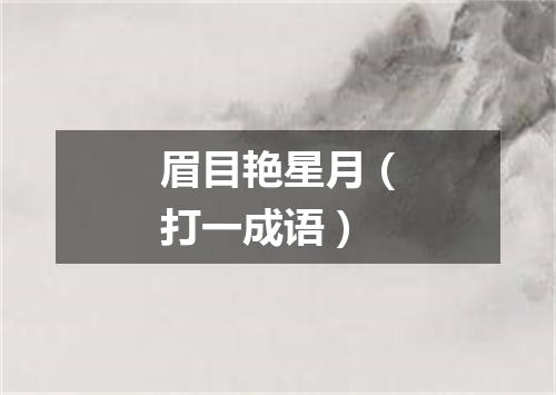 眉目艳星月（打一成语）