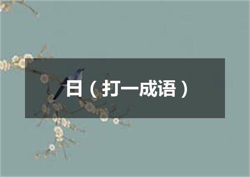 日（打一成语）