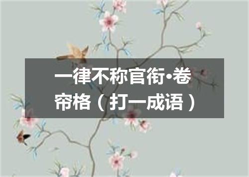 一律不称官衔·卷帘格（打一成语）