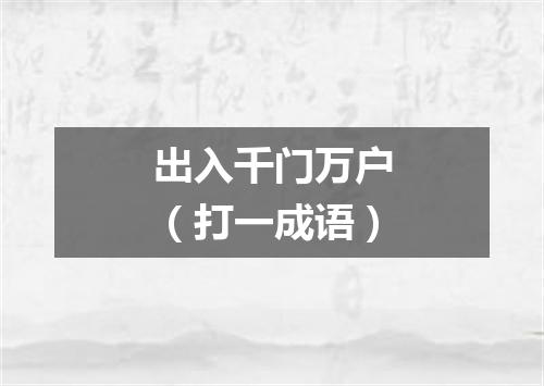 出入千门万户（打一成语）