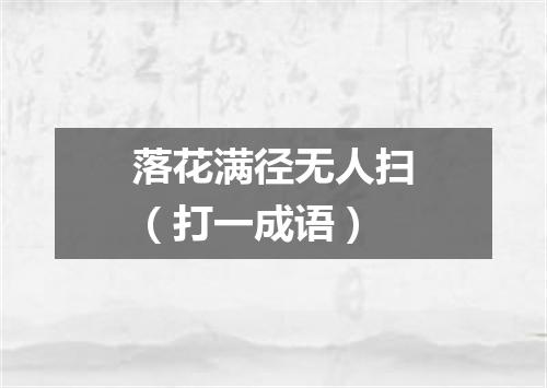 落花满径无人扫（打一成语）