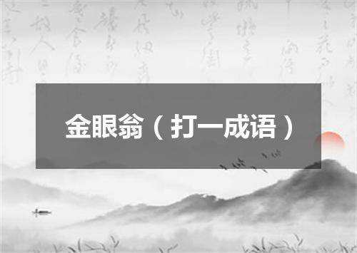 金眼翁（打一成语）