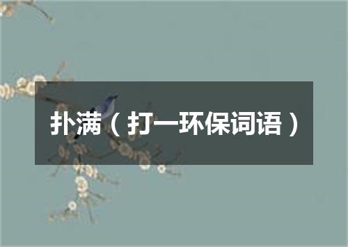 扑满（打一环保词语）