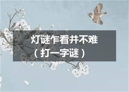 灯谜乍看并不难（打一字谜）