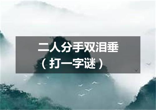 二人分手双泪垂（打一字谜）