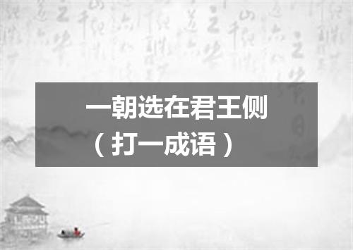 一朝选在君王侧（打一成语）