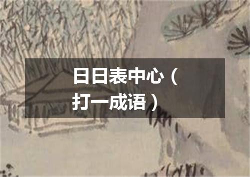 日日表中心（打一成语）