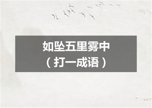 如坠五里雾中（打一成语）