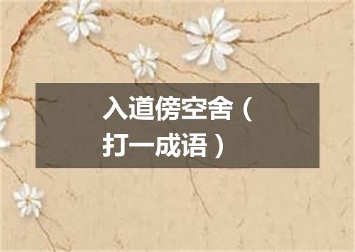 入道傍空舍（打一成语）