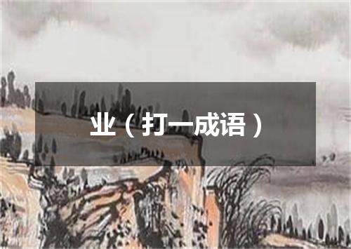业（打一成语）