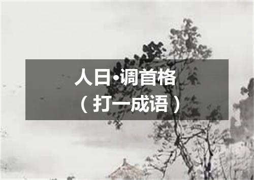 人日·调首格（打一成语）