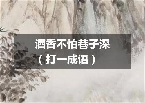 酒香不怕巷子深（打一成语）