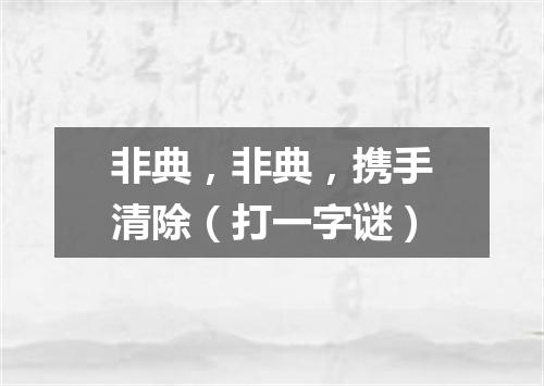 非典，非典，携手清除（打一字谜）