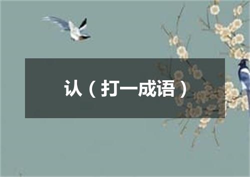 认（打一成语）