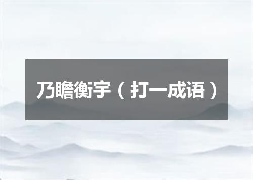乃瞻衡宇（打一成语）