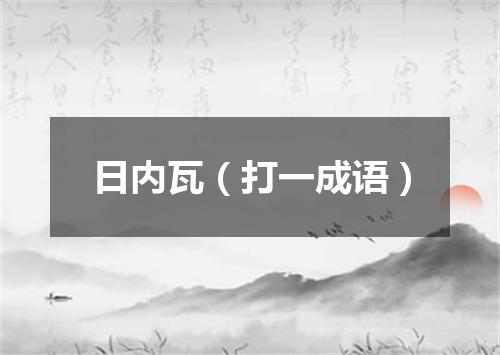 日内瓦（打一成语）