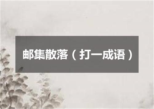 邮集散落（打一成语）