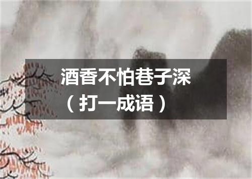 酒香不怕巷子深（打一成语）