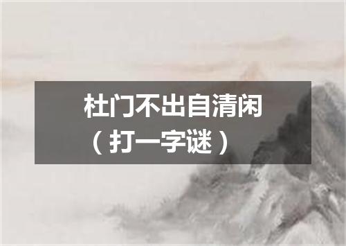 杜门不出自清闲（打一字谜）