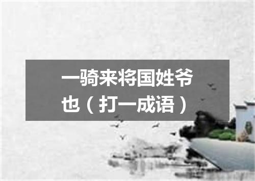 一骑来将国姓爷也（打一成语）