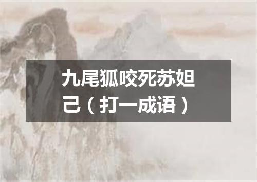 九尾狐咬死苏妲己（打一成语）