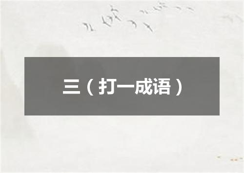 三（打一成语）