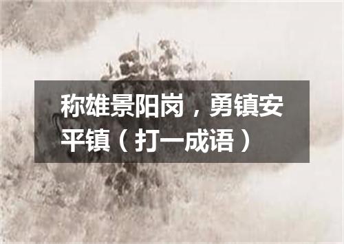 称雄景阳岗，勇镇安平镇（打一成语）