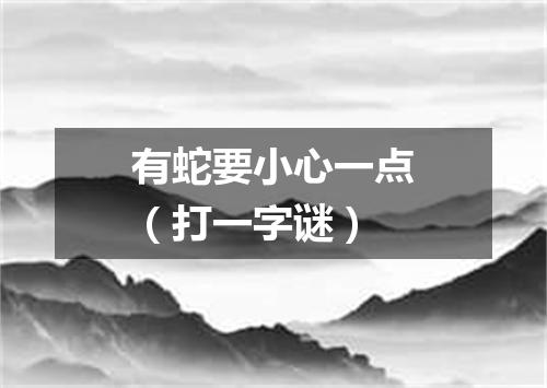 有蛇要小心一点（打一字谜）