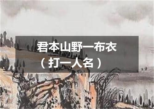 君本山野一布衣（打一人名）