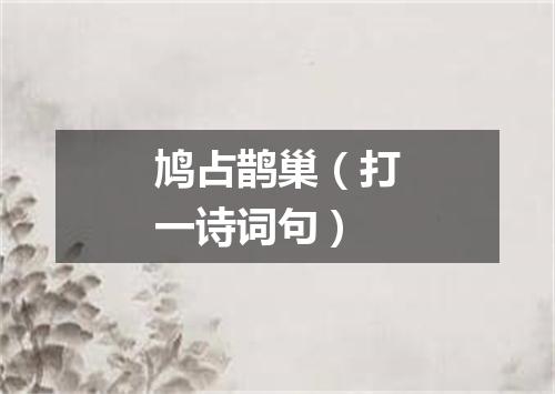 鸠占鹊巢（打一诗词句）