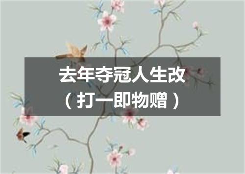 去年夺冠人生改（打一即物赠）