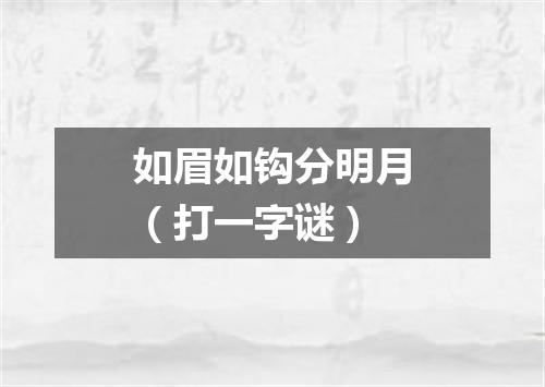 如眉如钩分明月（打一字谜）