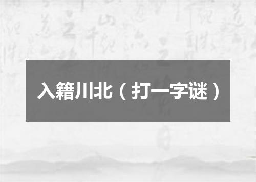 入籍川北（打一字谜）