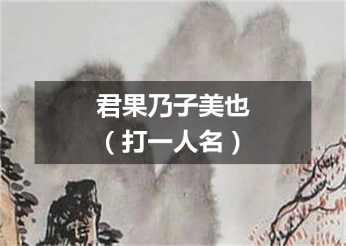 君果乃子美也（打一人名）