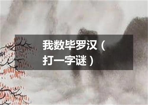 我数毕罗汉（打一字谜）