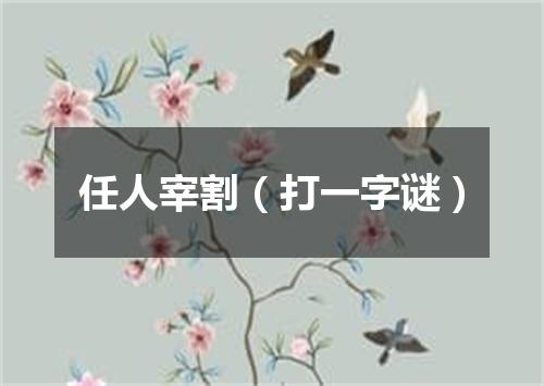 任人宰割（打一字谜）