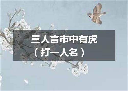 三人言市中有虎（打一人名）