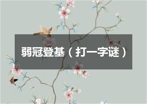 弱冠登基（打一字谜）