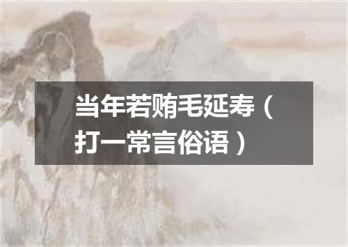 当年若贿毛延寿（打一常言俗语）