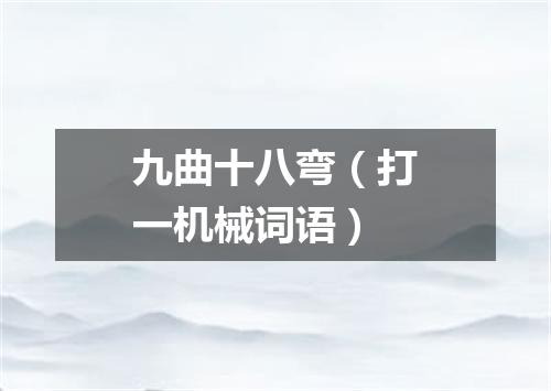 九曲十八弯（打一机械词语）
