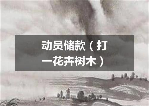 动员储款（打一花卉树木）