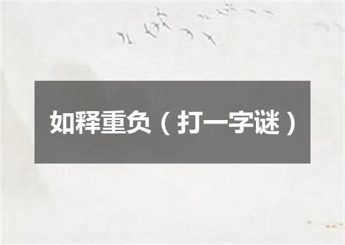 如释重负（打一字谜）