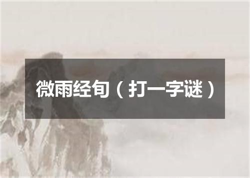 微雨经旬（打一字谜）
