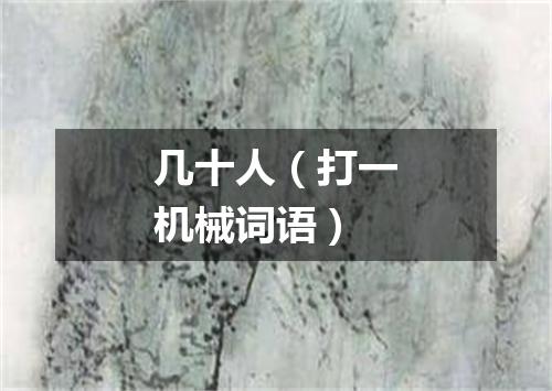 几十人（打一机械词语）